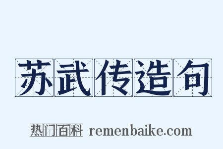 苏武传造句是什么意思的图片